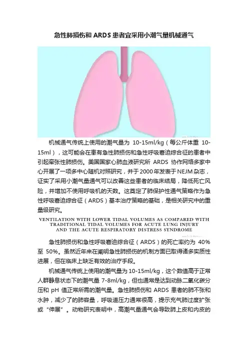 急性肺损伤和ARDS患者宜采用小潮气量机械通气