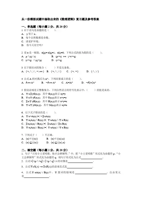 数理逻辑_复习题及参考答案