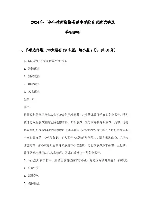 2024年下半年教师资格考试中学综合素质试卷及答案解析