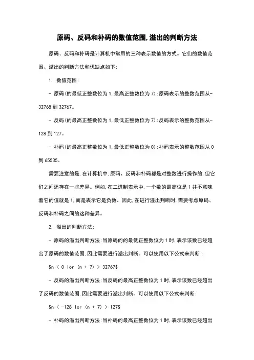 原码、反码和补码的数值范围,溢出的判断方法