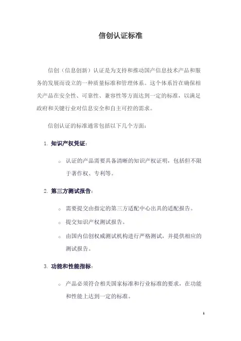 信创 认证标准