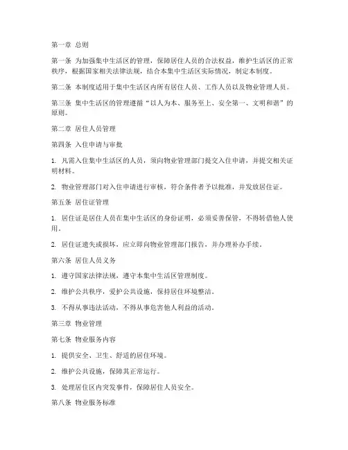 集中生活区管理制度范本