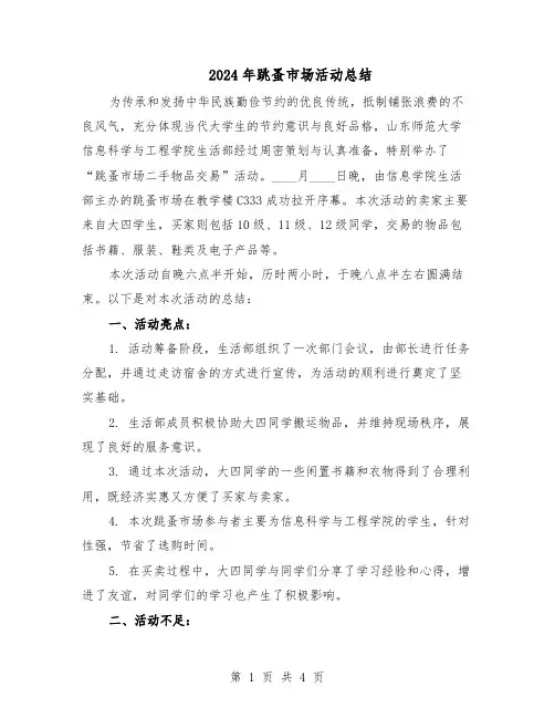 2024年跳蚤市场活动总结（3篇）
