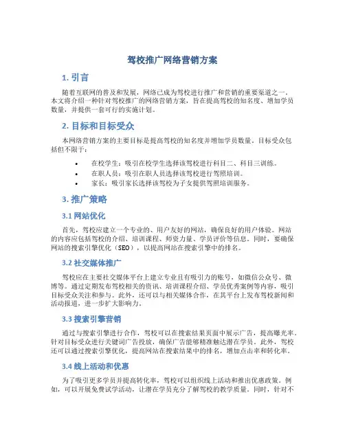 驾校推广网络营销方案