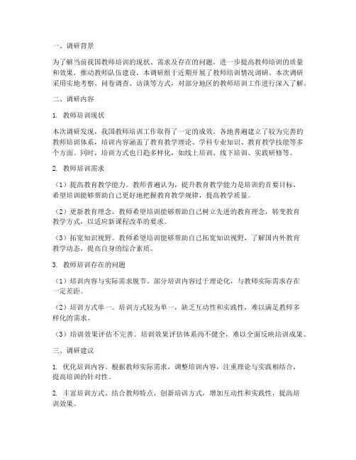 教师培训情况调研报告