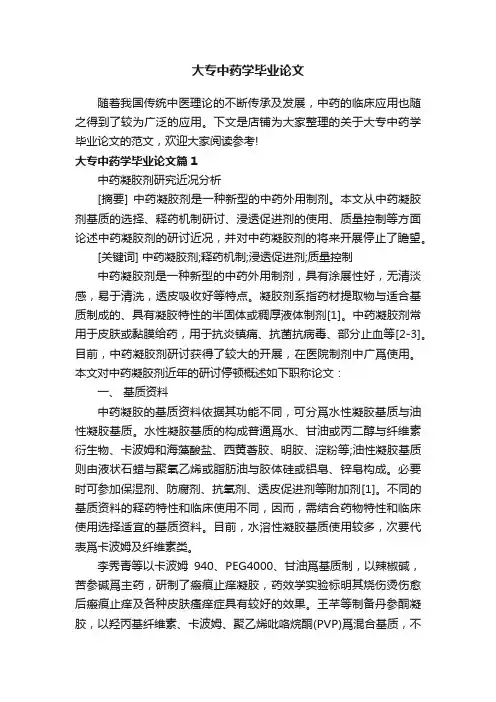 大专中药学毕业论文