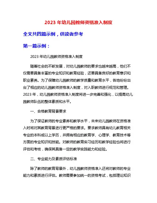 2023年幼儿园教师资格准入制度