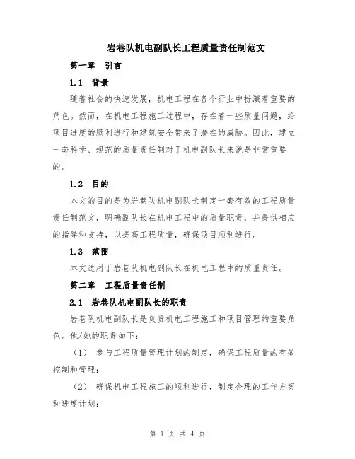 岩巷队机电副队长工程质量责任制范文