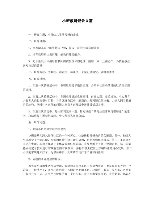 小班教研记录3篇