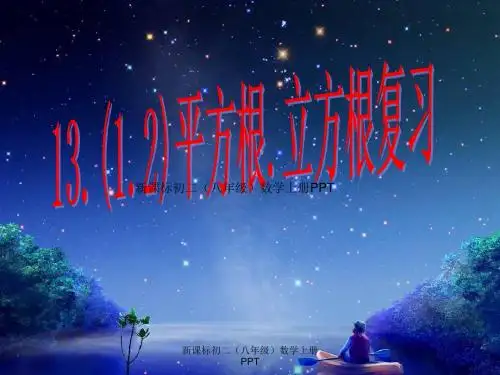 人教版八年级上册数学《平方根、立方根的复习课件PPT》