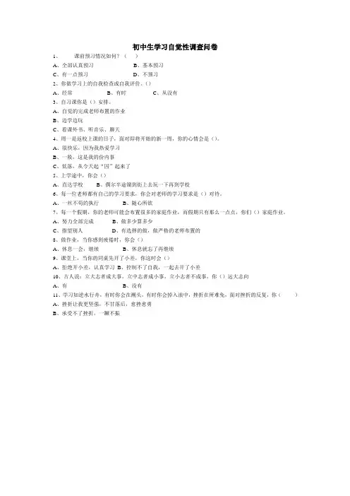 初中生学习自觉性调查问卷