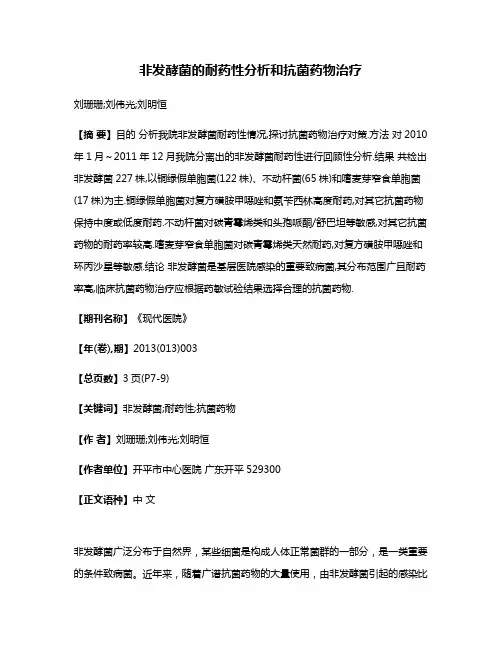 非发酵菌的耐药性分析和抗菌药物治疗
