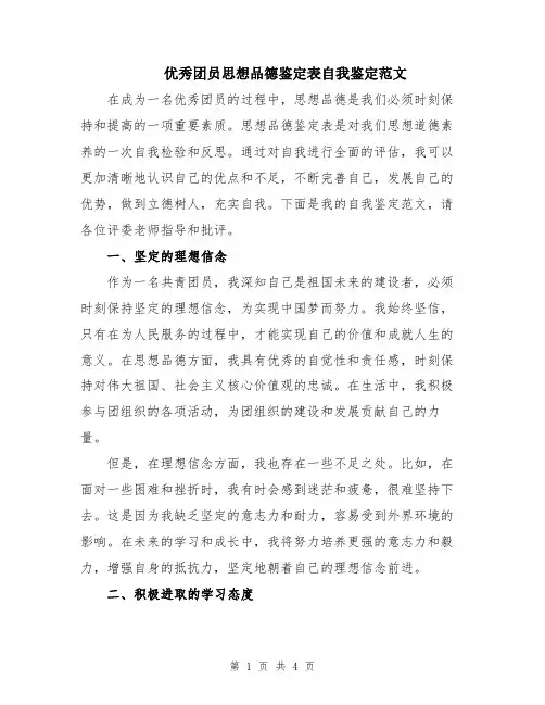 优秀团员思想品德鉴定表自我鉴定范文