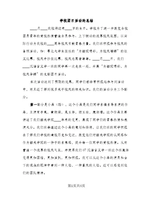 学校团日活动的总结（2篇）
