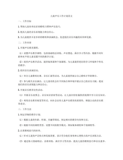 儿童声乐工作计划范文
