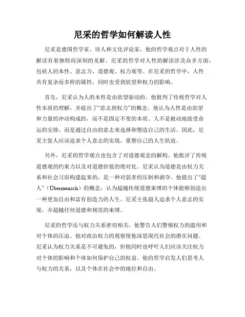 尼采的哲学如何解读人性