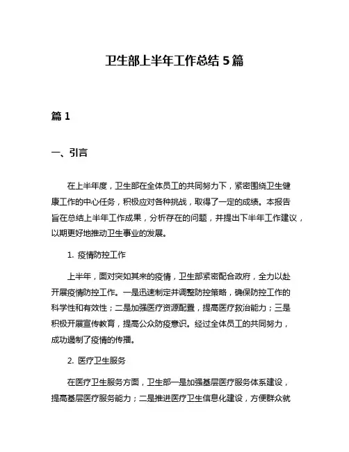 卫生部上半年工作总结5篇