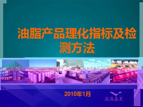 油脂产品理化指标及检测方法