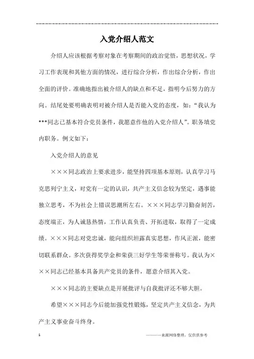 入党介绍人范文