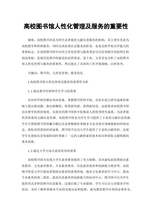 高校图书馆人性化管理及服务的重要性