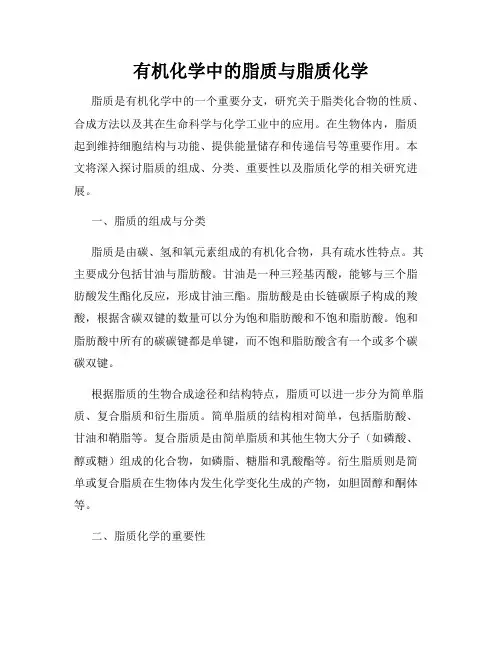 有机化学中的脂质与脂质化学
