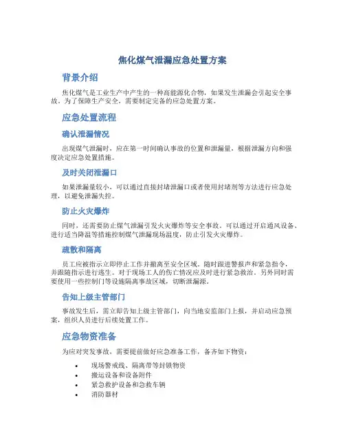 焦化煤气泄漏应急处置方案