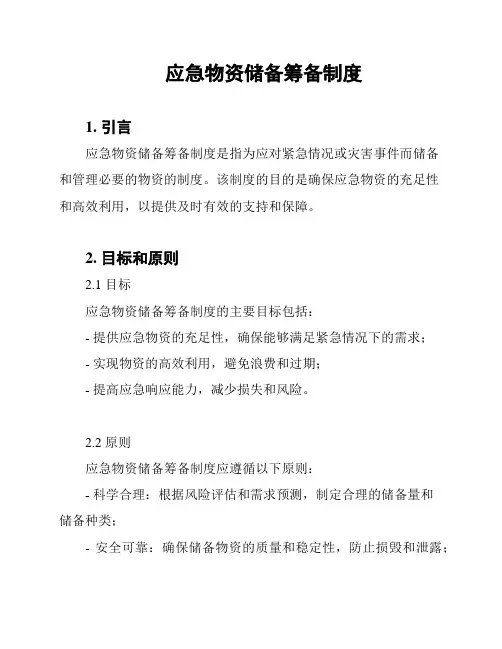 应急物资储备筹备制度