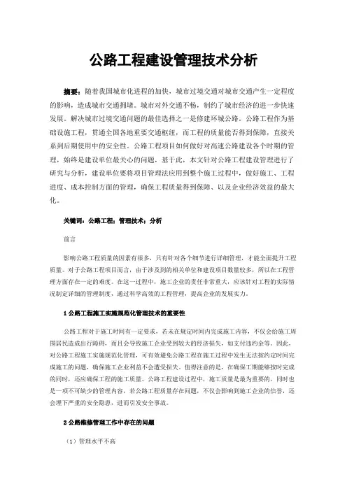 公路工程建设管理技术分析
