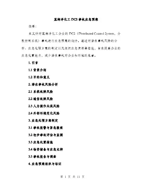 某海洋化工DCS事故应急预案（3篇）