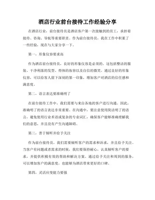 酒店行业前台接待工作经验分享