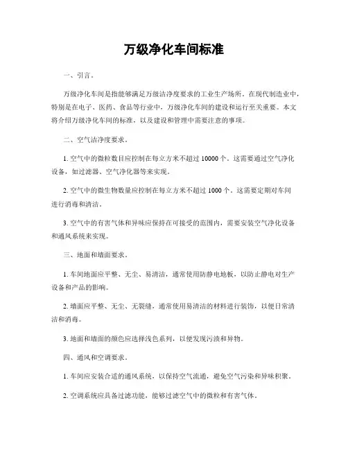 万级净化车间标准