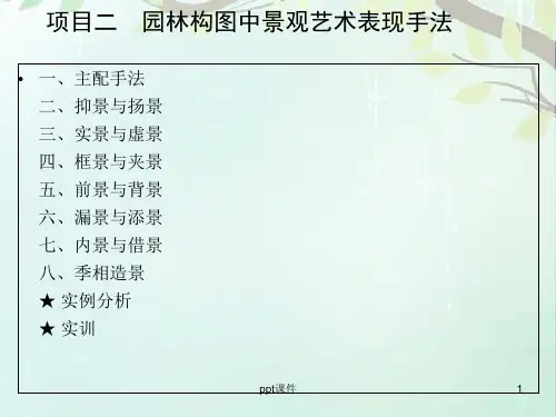 园林构图中景观艺术表现手法造景  ppt课件