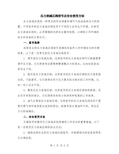 压力表减压阀型号及安全使用方法