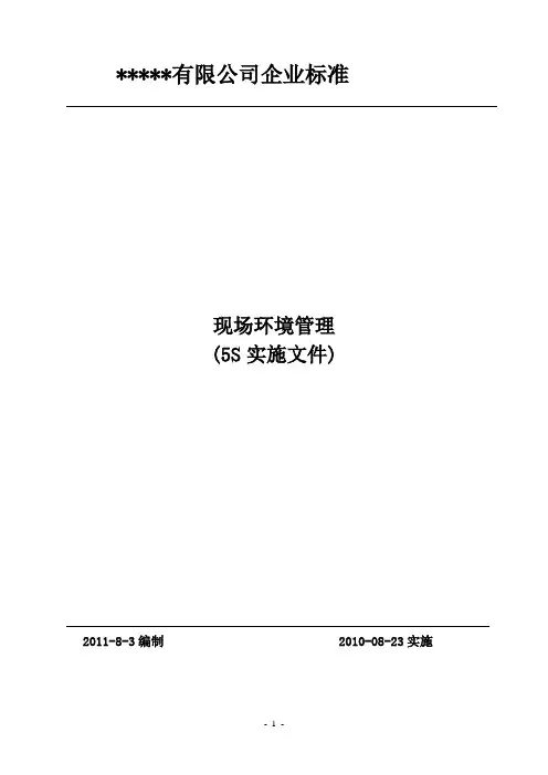 5s管理实施细则