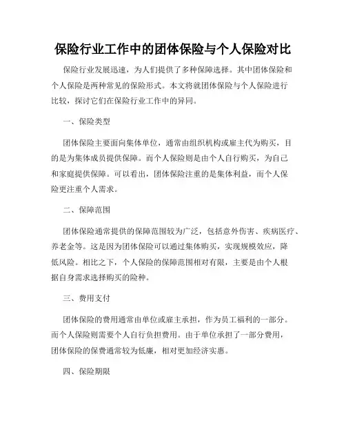 保险行业工作中的团体保险与个人保险对比
