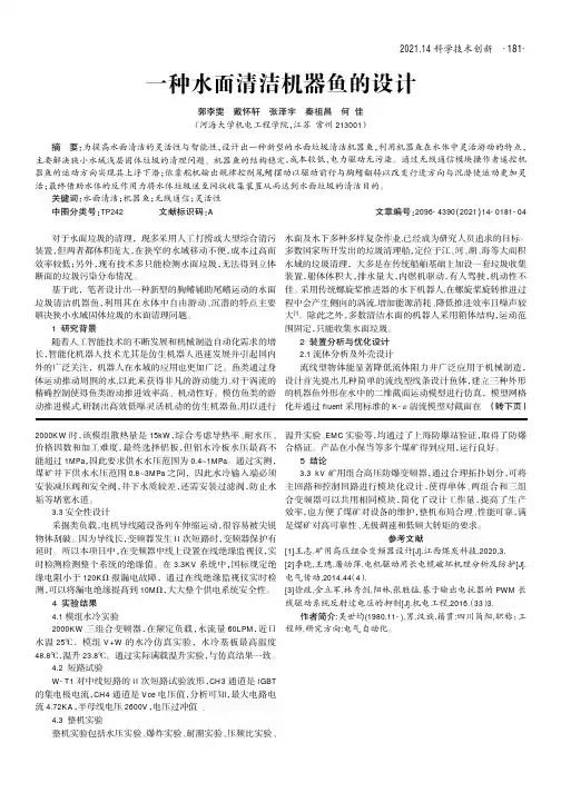 一种水面清洁机器鱼的设计
