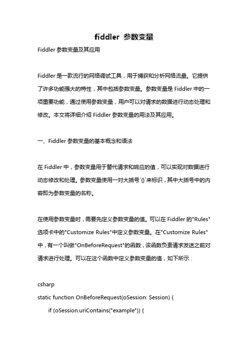 fiddler 参数变量