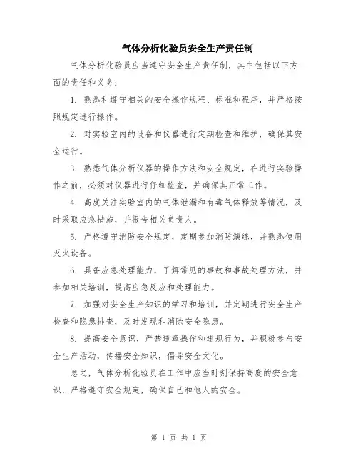 气体分析化验员安全生产责任制