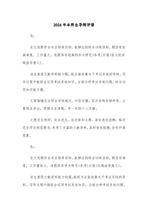 2024年本科生导师评语(三篇)