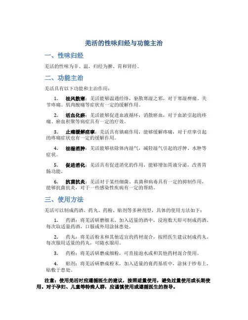 羌活的性味归经与功能主治