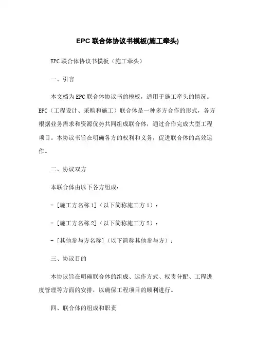 EPC联合体协议书模板(施工牵头)-无删减范文