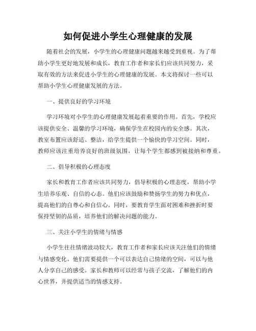 如何促进小学生心理健康的发展