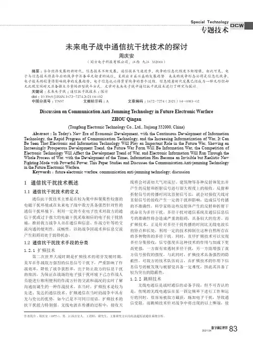 未来电子战中通信抗干扰技术的探讨