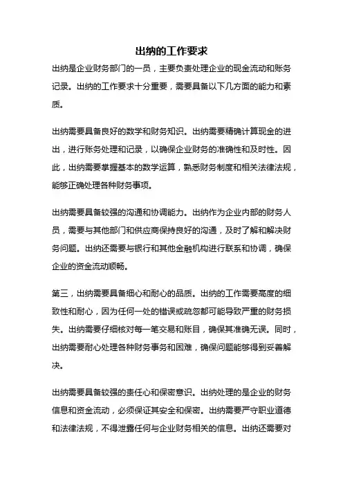 出纳的工作要求