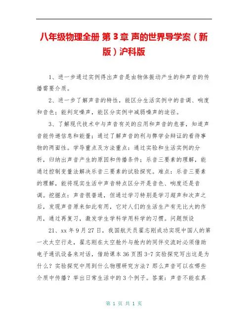 八年级物理全册 第3章 声的世界导学案(新版)沪科版
