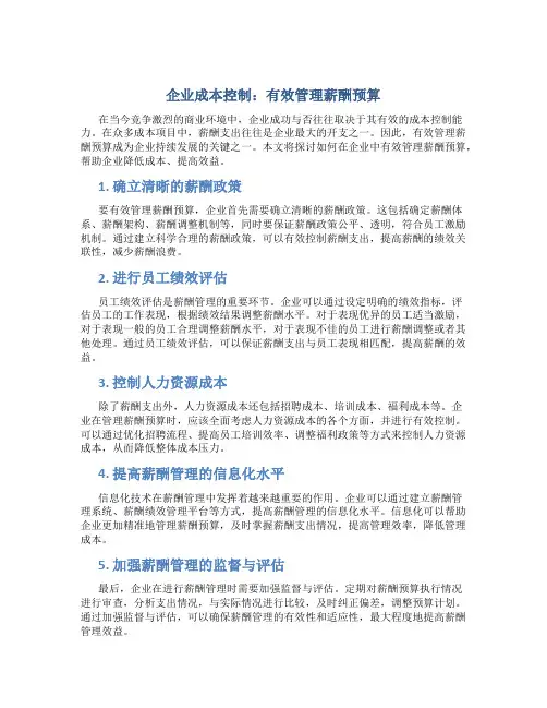 企业成本控制：有效管理薪酬预算