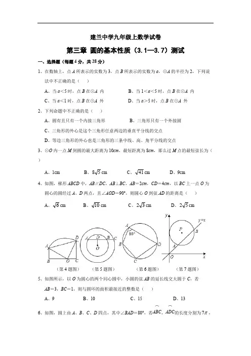 浙教版九年级数学上册 第三章 圆的基本性质(3.1—3.7)浙江省杭州市建兰中学阶段测试(含答案)