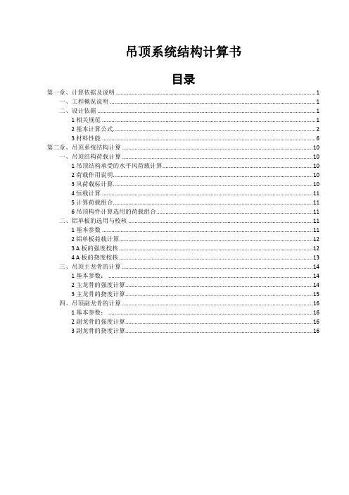 吊顶系统结构计算书