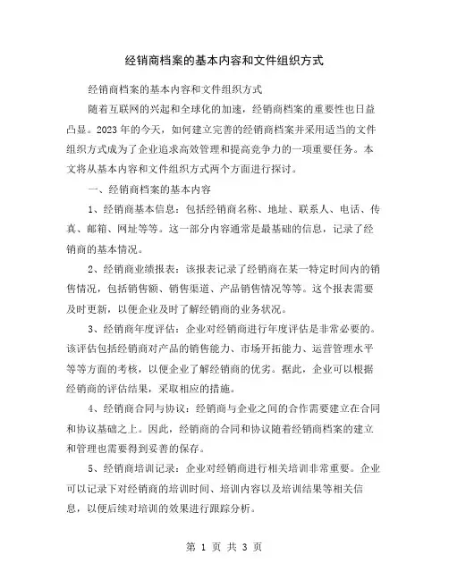 经销商档案的基本内容和文件组织方式