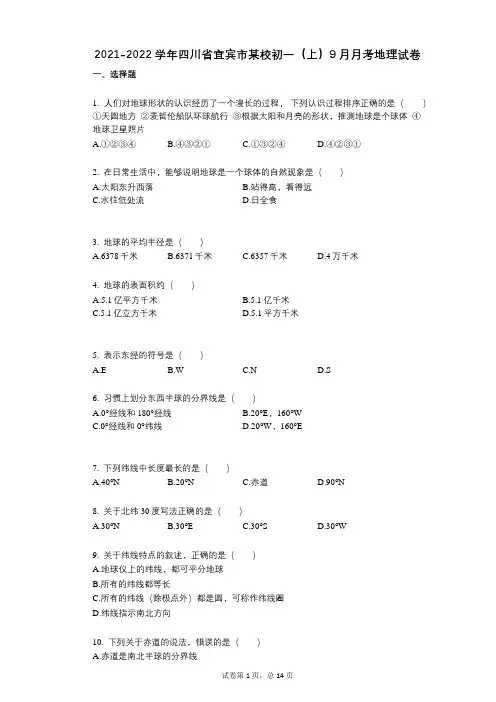 2021-2022学年-有答案-四川省宜宾市某校初一(上)9月月考地理试卷